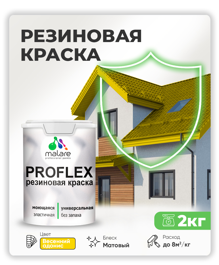 Краска резиновая Malare ProfleX (серия «Яркие тона») жидкая резина для наружных и внутренних работ, быстросохнущая моющаяся, матовая, весенний адонис, 2 кг