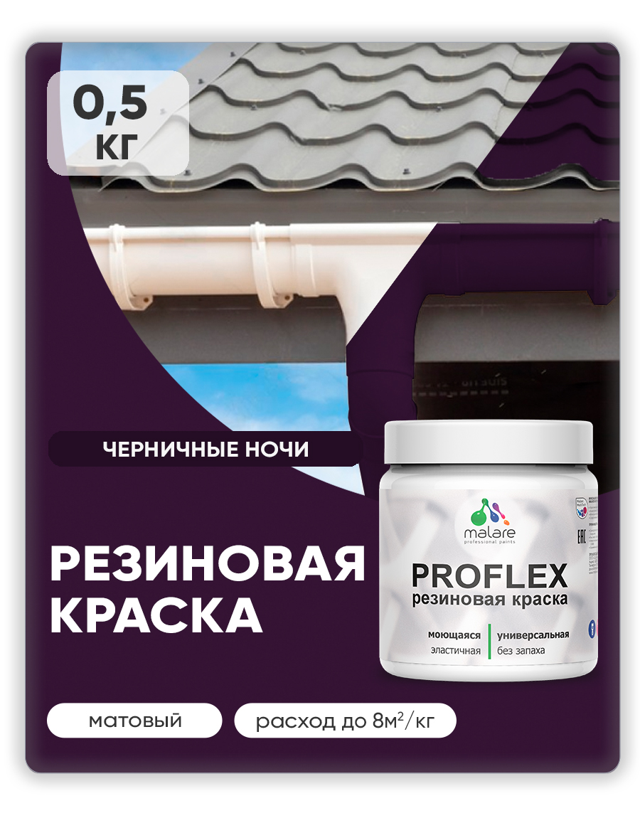 Краска резиновая Malare ProfleX (серия "Яркие тона") жидкая резина для наружных и внутренних работ, быстросохнущая моющаяся, матовая, черничные ночи, 0.5 кг