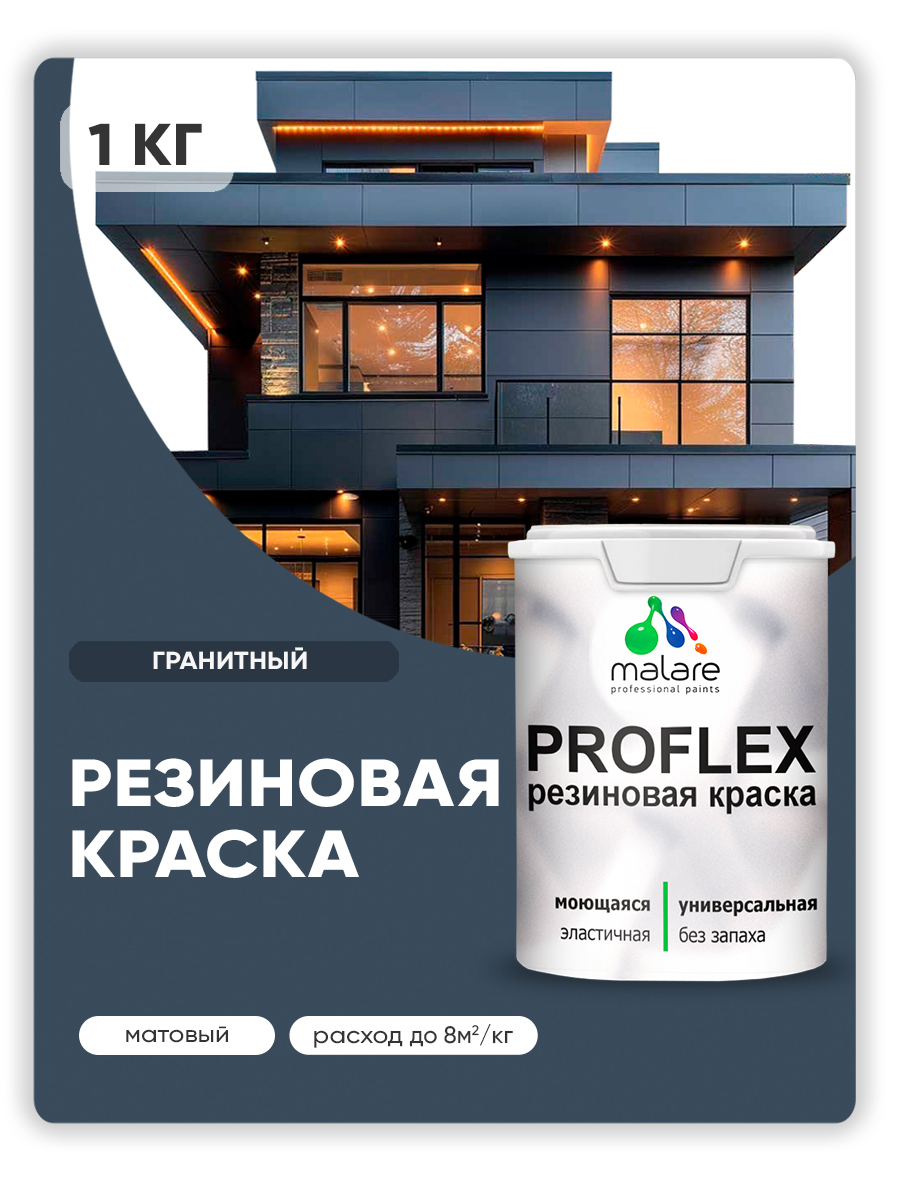 Краска резиновая Malare ProfleX (серия "Яркие тона") жидкая резина для наружных и внутренних работ, быстросохнущая моющаяся, матовая, гранитный, 1 кг