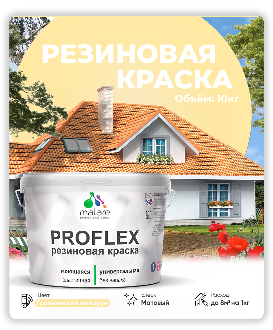 Краска резиновая Malare ProfleX (серия «Пастельные тона») жидкая резина для наружных и внутренних работ, быстросохнущая моющаяся, матовая, тропический макарун, 10 кг