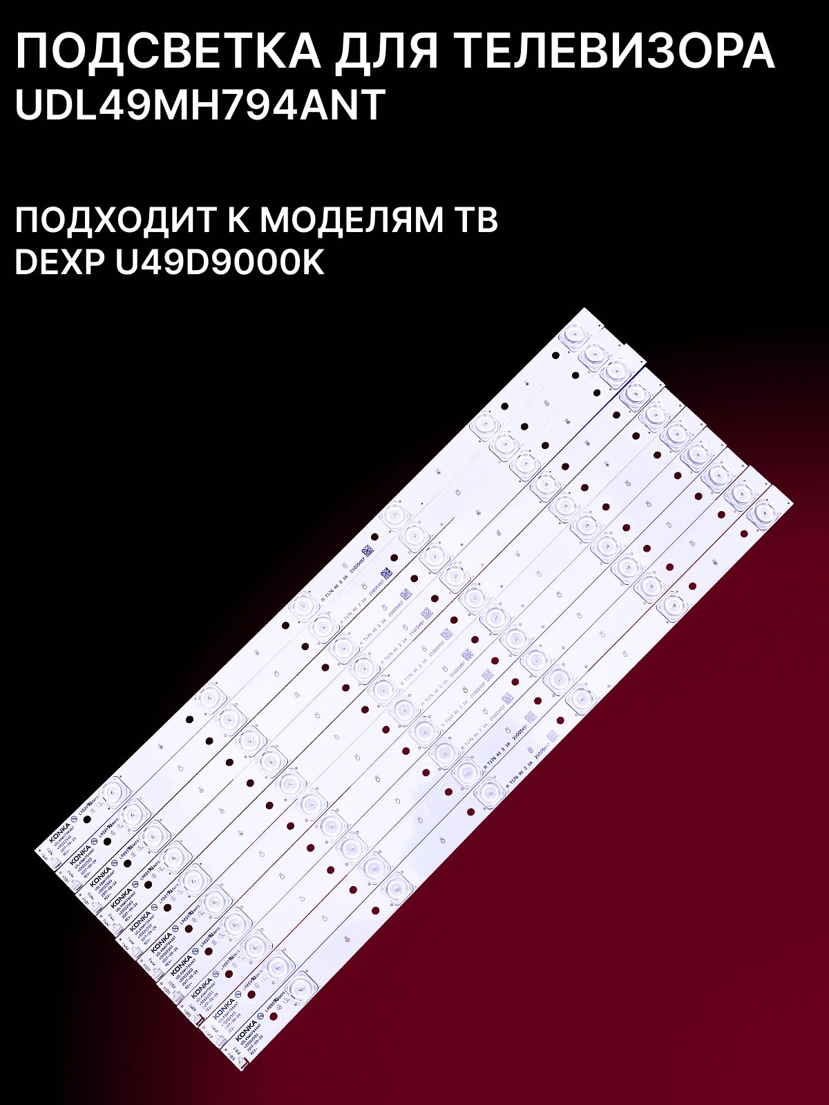 Подсветка UDL49MH794ANT для DEXP U49D9000K купить