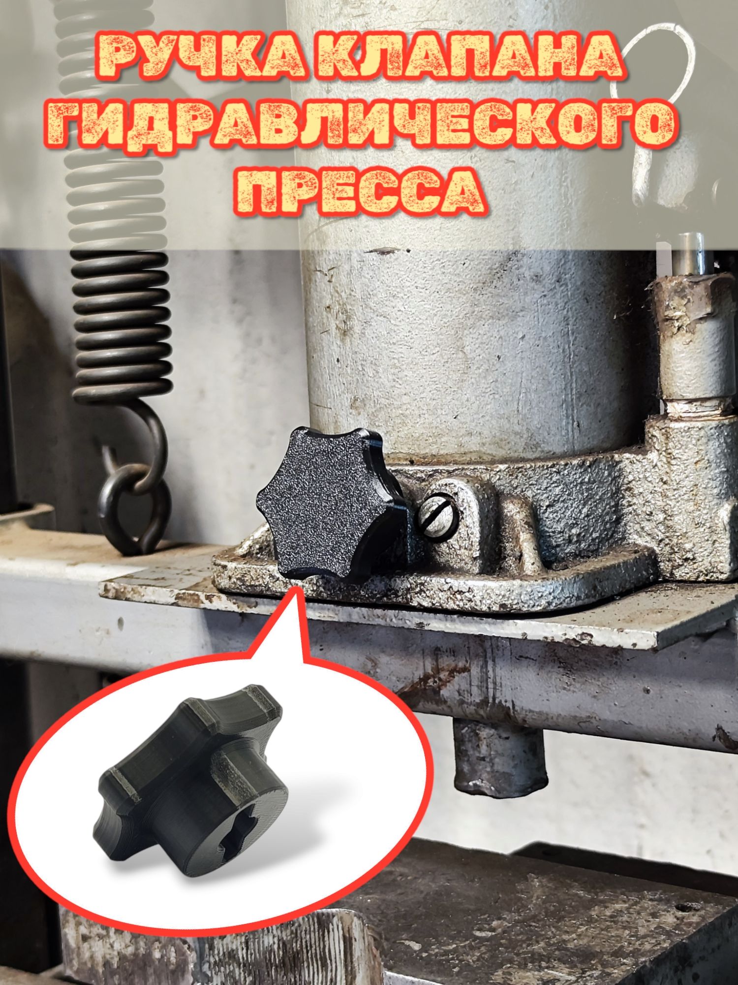 Ручкаклапанагидравлическогопресса