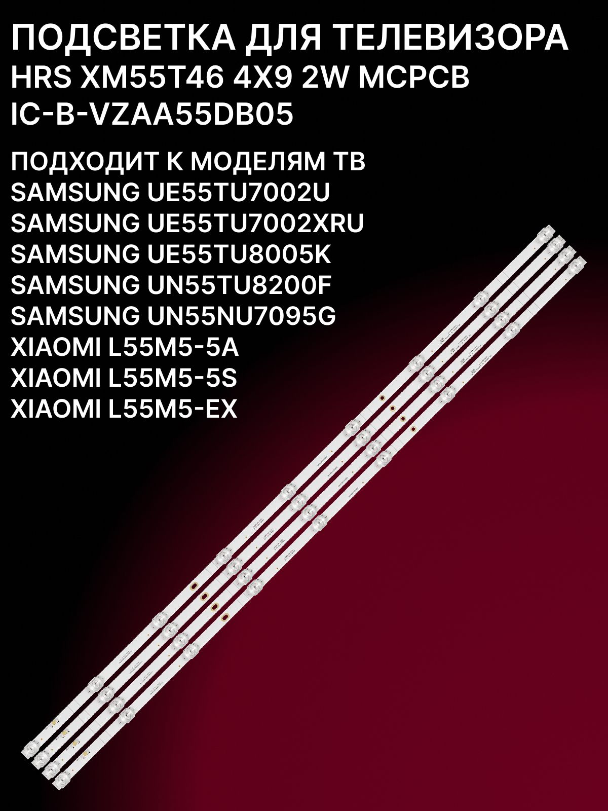 Подсветка для UE55TU7002U UE55TU8005K, L55M5-5S/5A/EX; HRS XM55T46 4X9 2W MCPCB, IC-B-VZAA55DB05