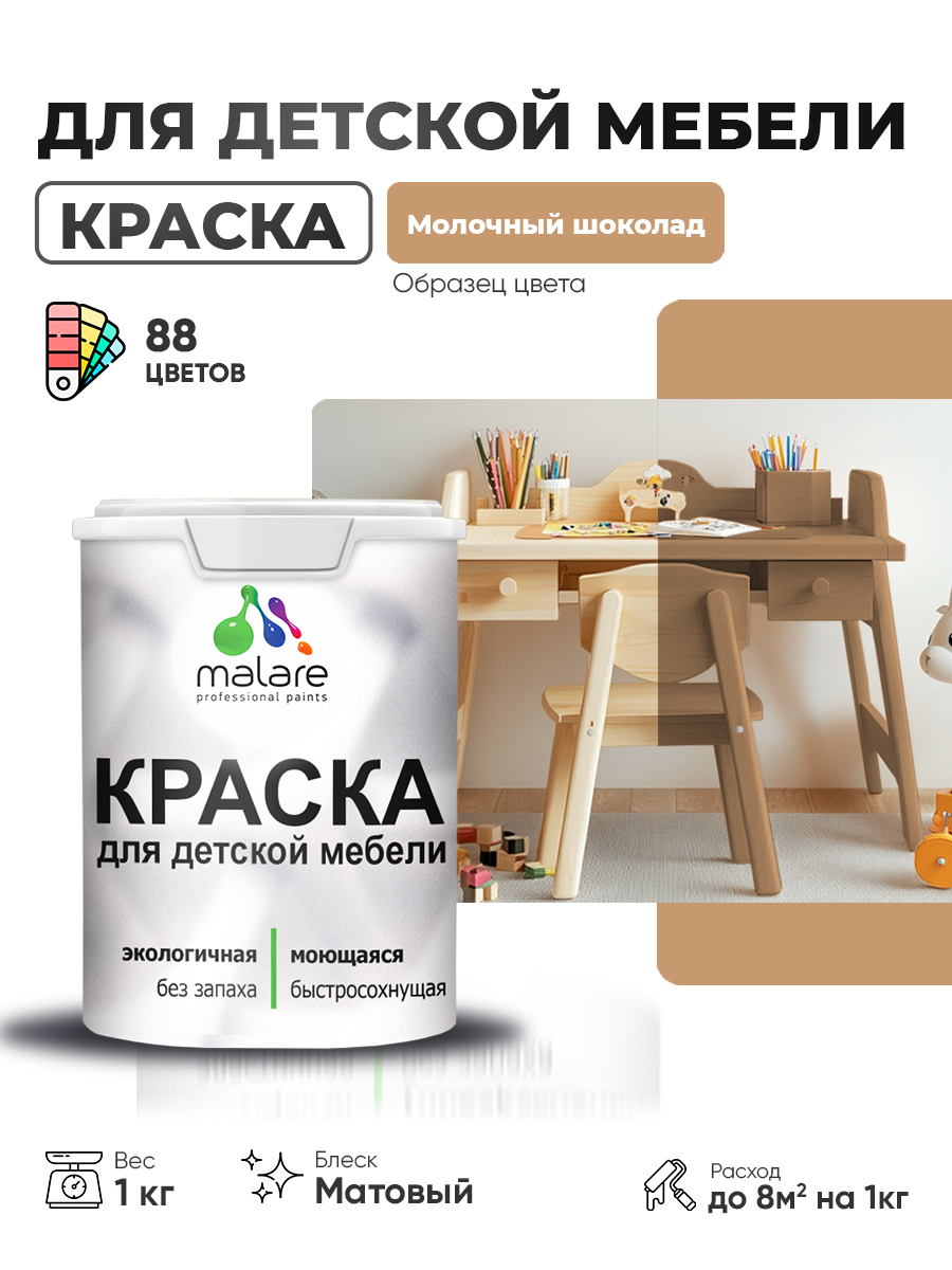 Акриловая краска Malare для детской мебели для кухонных фасадов, мебели из дерева, моющаяся, быстросохнущая без запаха матовая, молочный шоколад, 1 кг.