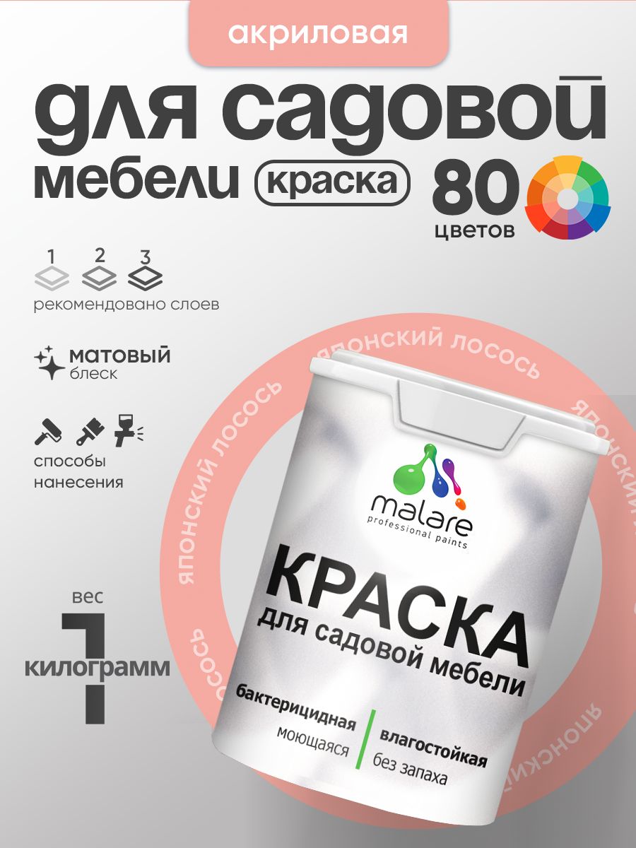 Акриловая краска Malare для садовой мебели/ по дереву, для наружных и внутренних работ/ быстросохнущая моющаяся без запаха матовая, японский лосось, 1 кг