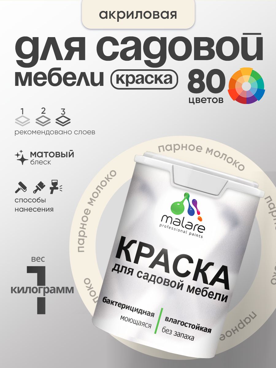 Акриловая краска Malare для садовой мебели/ по дереву, для наружных и внутренних работ/ быстросохнущая моющаяся без запаха матовая, парное молоко, 1 кг