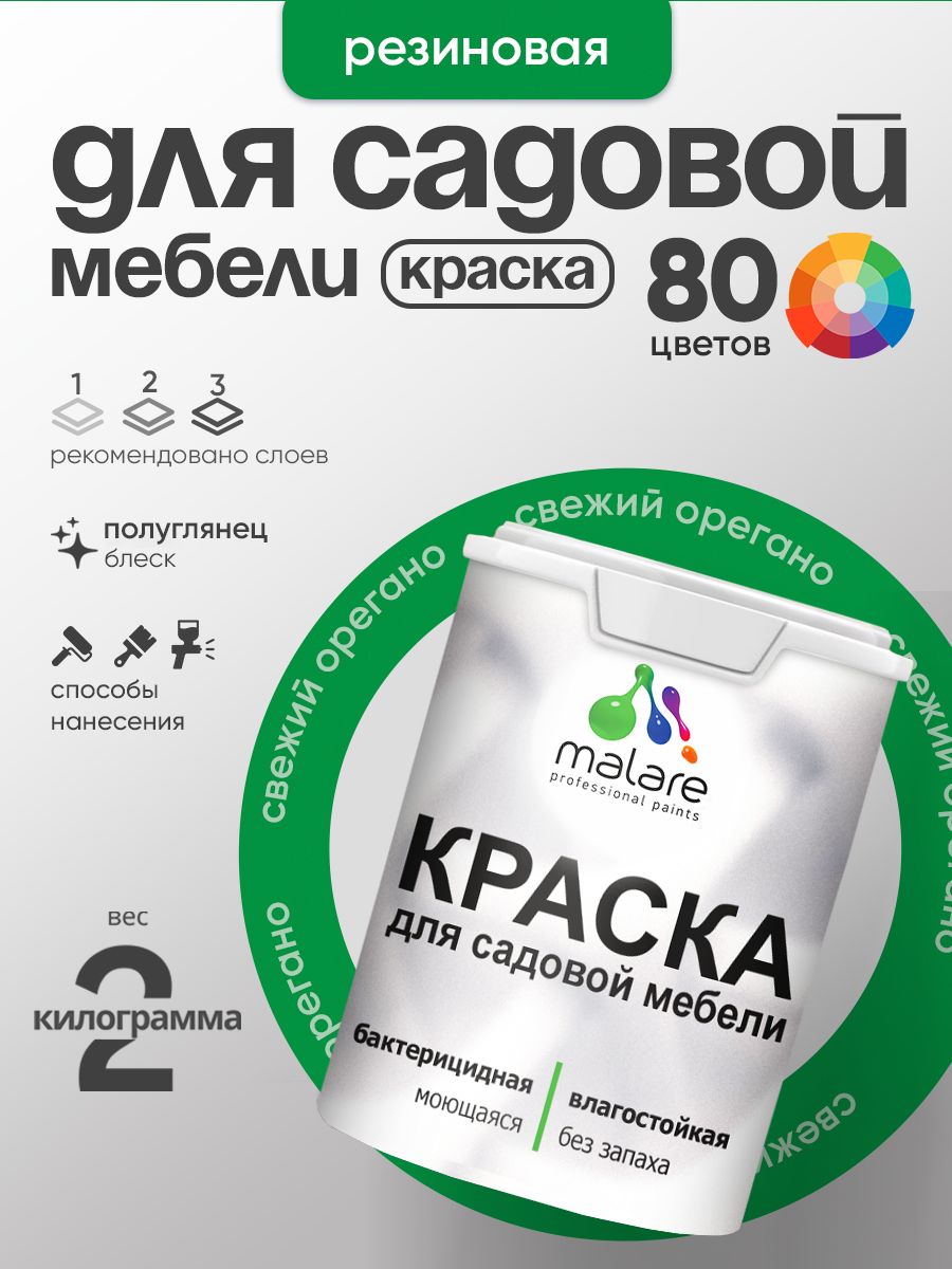 Резиновая краска Malare для садовой мебели/ по дереву, для наружных и внутренних работ/ быстросохнущая моющаяся без запаха полуглянцевая, свежий орегано, 2 кг
