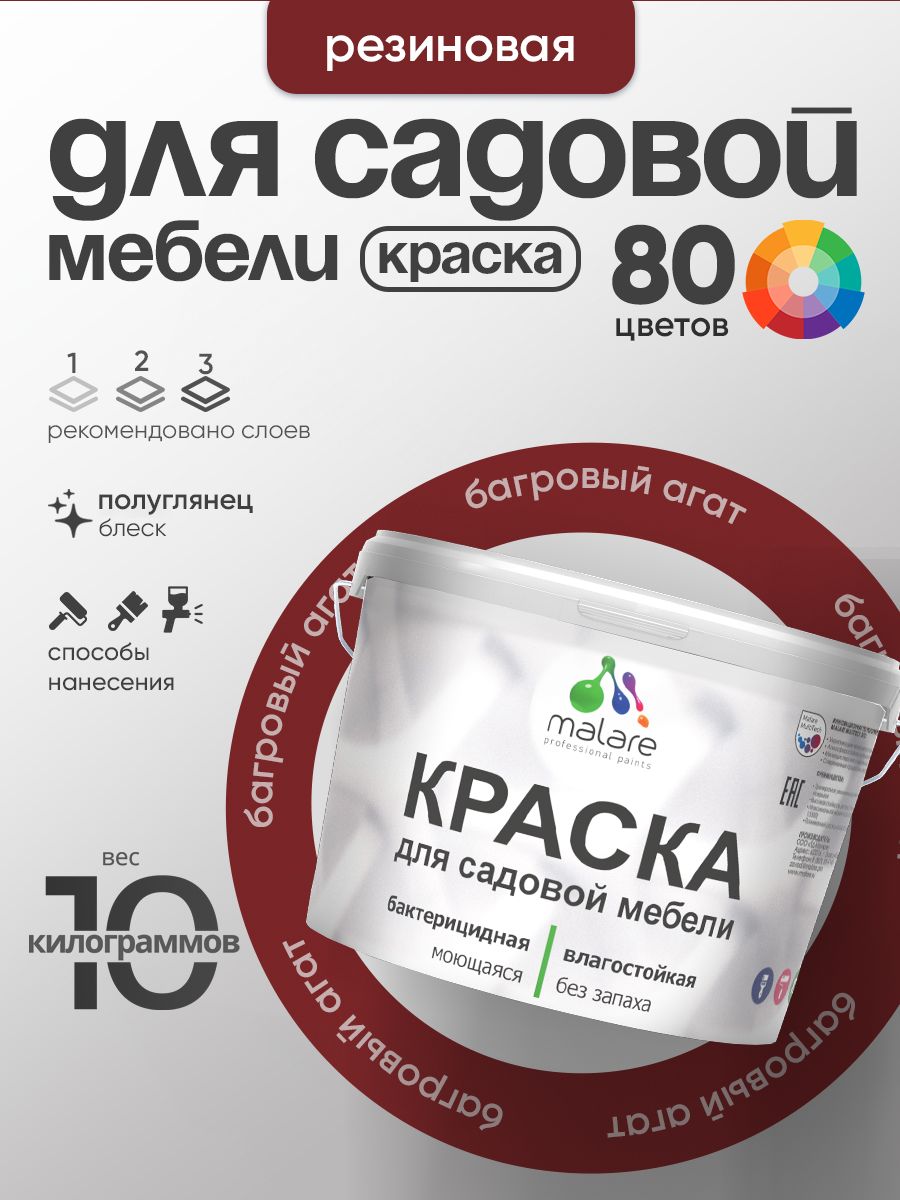 Резиновая краска Malare для садовой мебели/ по дереву, для наружных и внутренних работ/ быстросохнущая моющаяся без запаха полуглянцевая, багровый агат, 10 кг