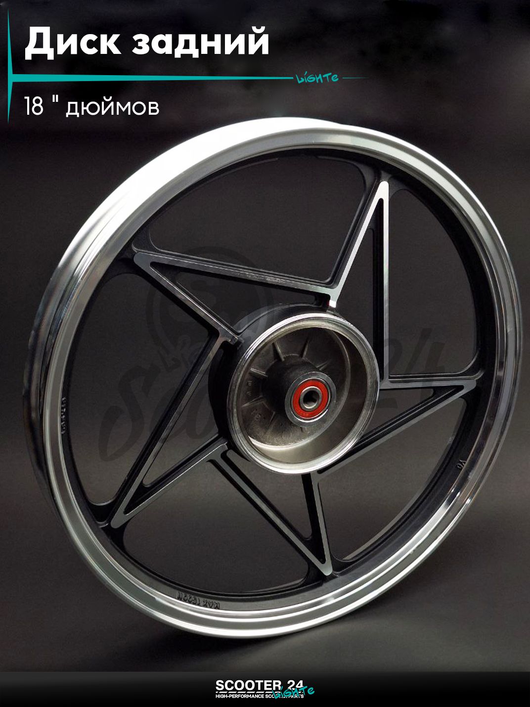 Диск задний (колесо) 18 " дюймов - 1.85 ZS125/150 литой