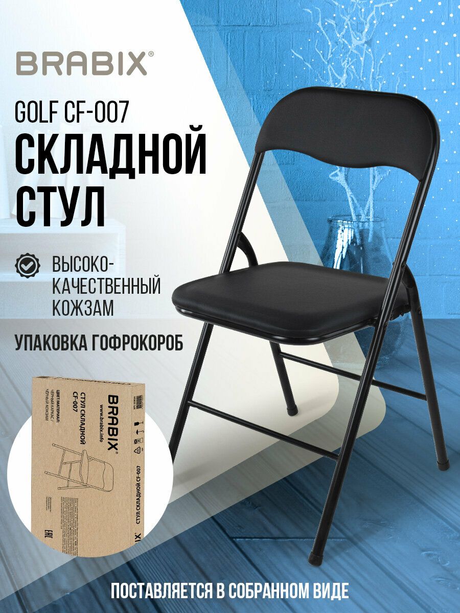 Стулскладнойкухонный,офисный,длягостинойсоспинкой,черныйкаркас,кожзамчерный,BrabixGolfCF-007