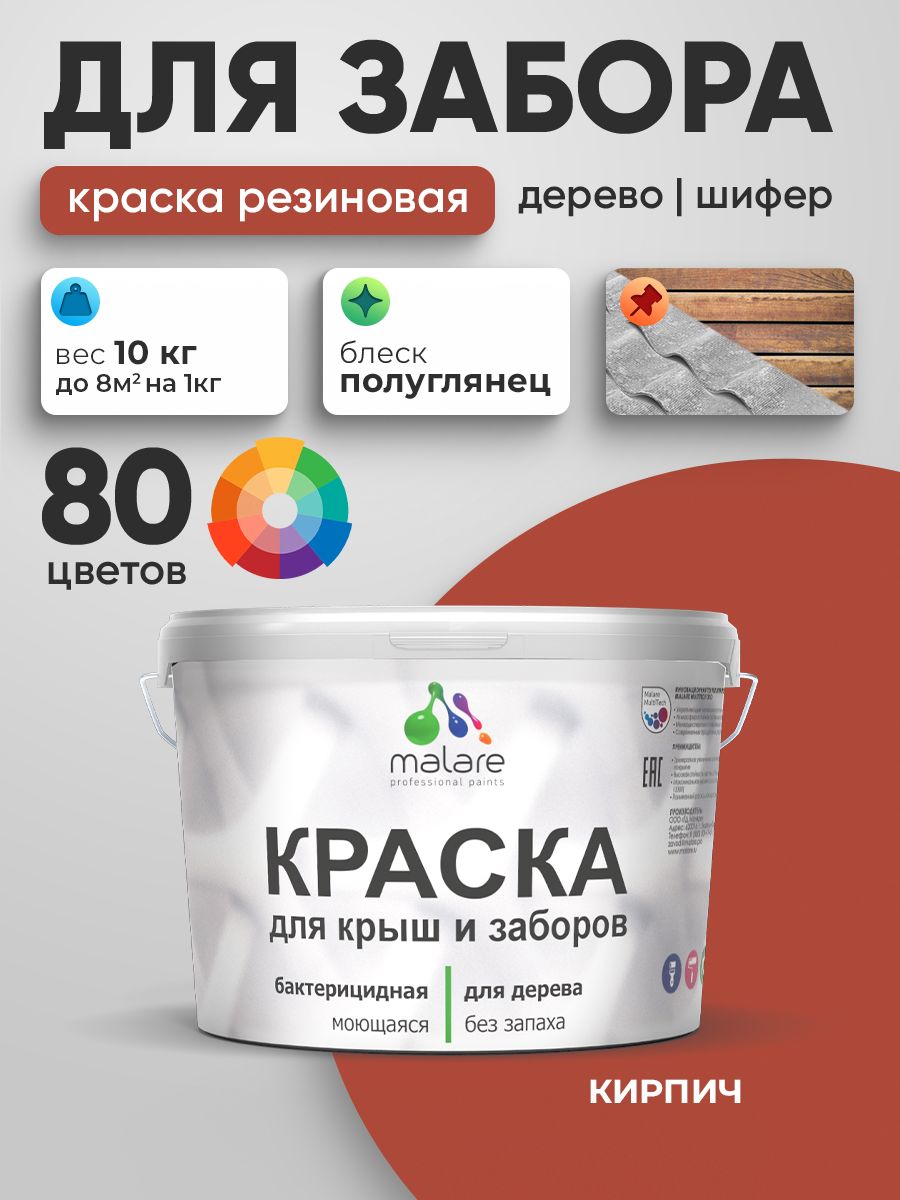 Резиновая краска Malare для деревянного забора/ по дереву для наружных и внутренних работ/ быстросохнущая моющаяся без запаха полуглянцевая, кирпичный, 10 кг.