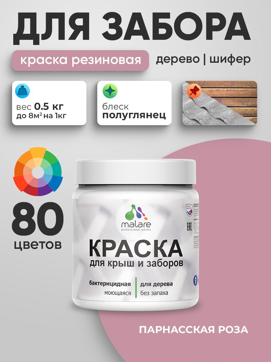 Резиновая краска Malare для деревянного забора/ по дереву для наружных и внутренних работ/ быстросохнущая моющаяся без запаха полуглянцевая, парнасская роза, 0.5 кг.
