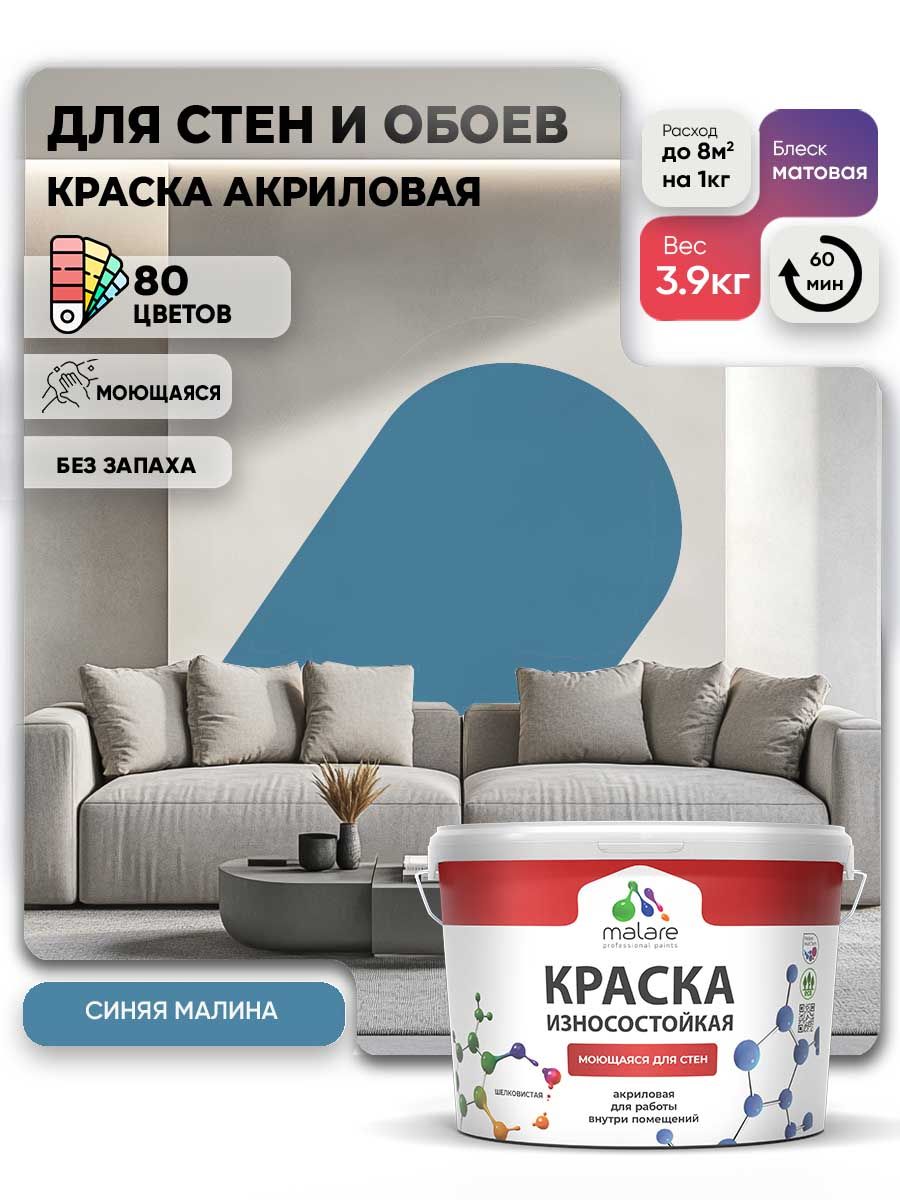 Моющаяся акриловая Краска Malare Professional износостойкая для внутренних и наружных работ быстросохнущая без запаха матовая, синяя малина, (2.7л - 3.9кг)