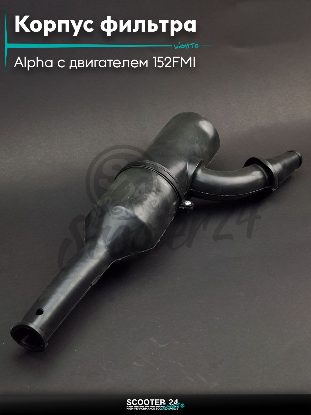 Корпус воздушного фильтра на мопед Alpha / Альфа Орион с двигателем 152FMI "LIPAI"