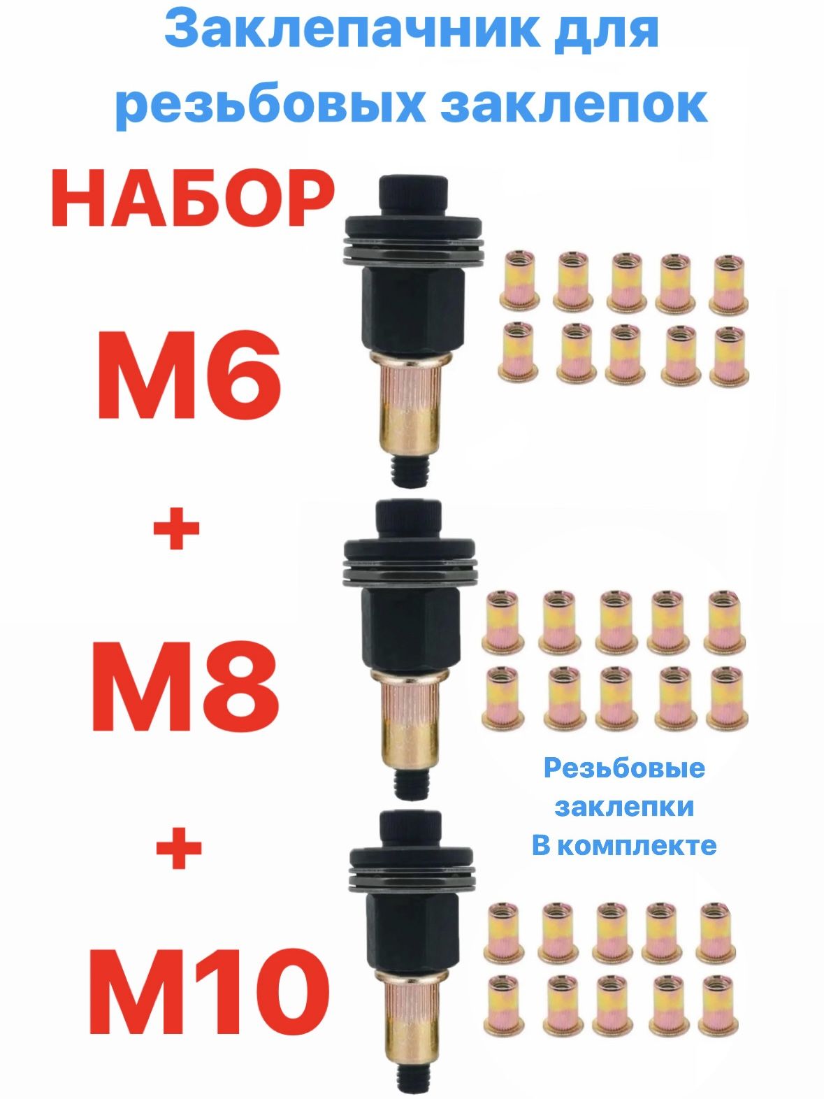Инструментдляустановкирезьбовыхзаклепок/Адаптердляшуруповерта/ЗаклепкирезьбовыеМ6М8М10