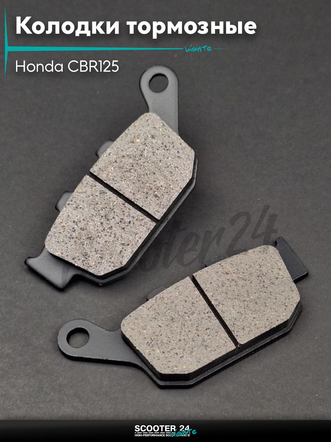 Колодки тормозные (диск) на мотоцикл и мопед Honda CBR125 / Хонда СБР 125 кубов "LIPAI"