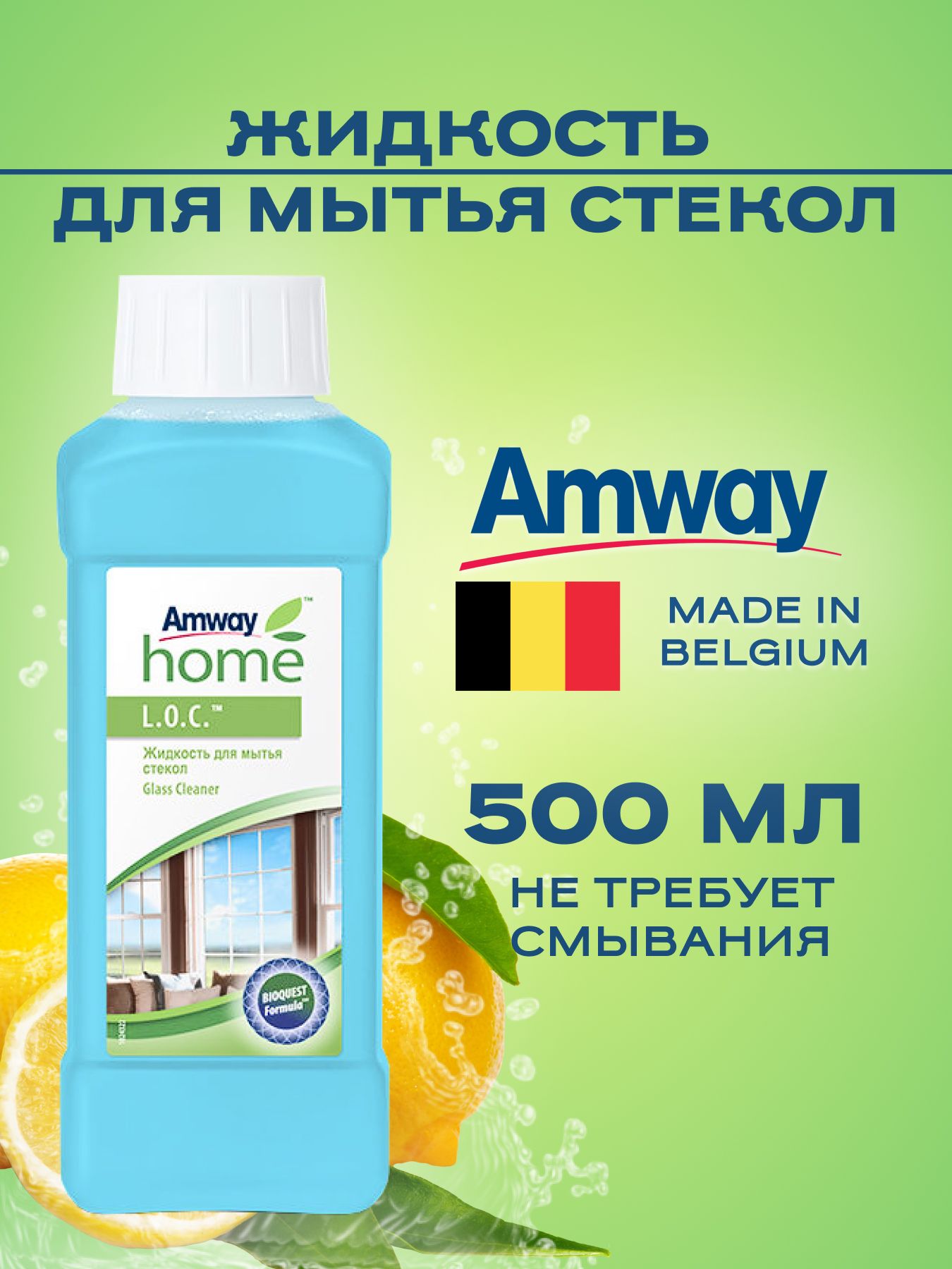 AmwayL.O.C.Жидкостьдлямытьястекол500мл/АмвейЛокСредствадлямытьяоконистекол