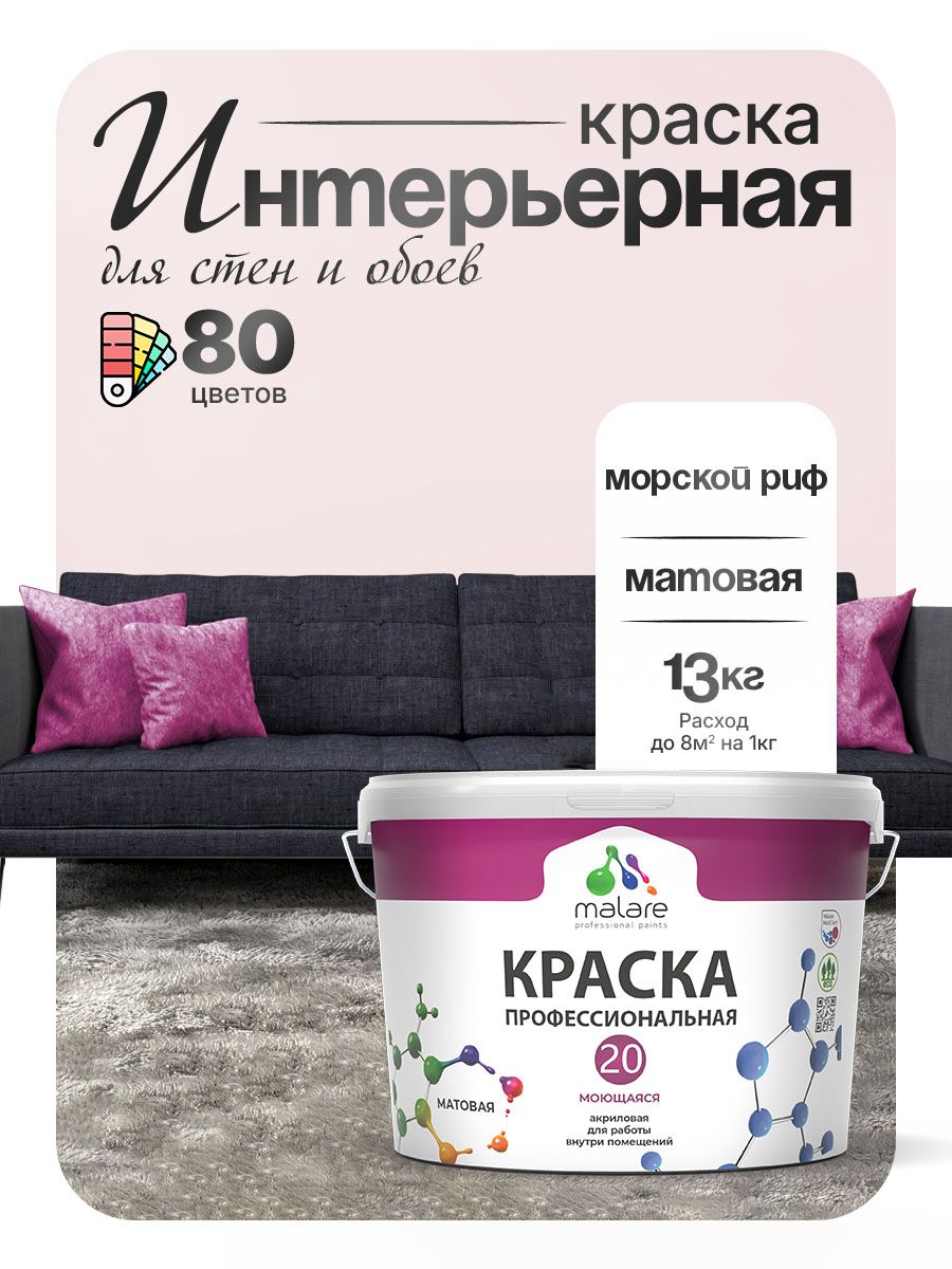 Акриловая краска для стен и обоев Malare Euro №20 моющаяся интерьерная, без запаха быстросохнущая, матовая, морской риф, (9л - 13кг)