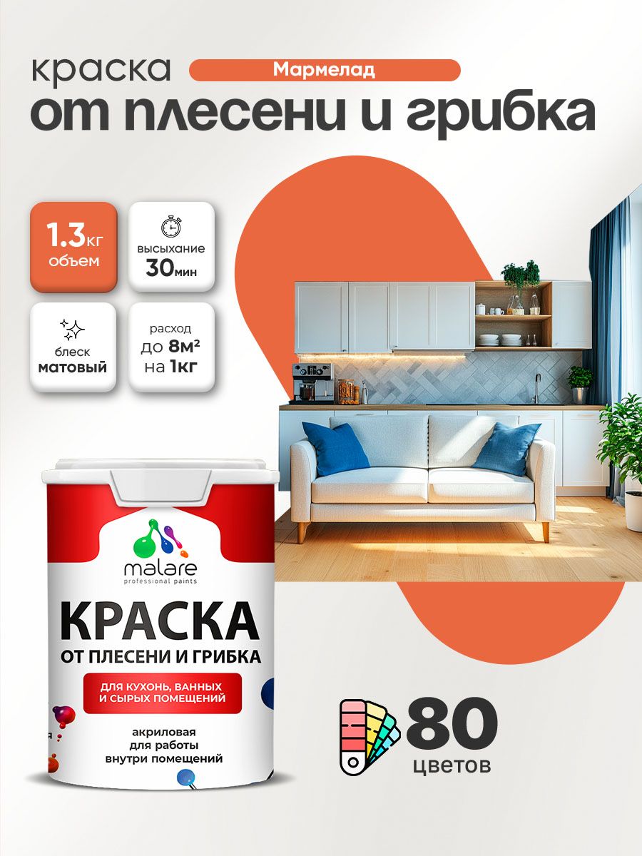Влагостойкая краска от плесени и грибка Malare Professional акриловая для кухни, ванной комнаты, для сырых помещений, быстросохнущая без запаха, мармелад, (1л - 1.3кг)