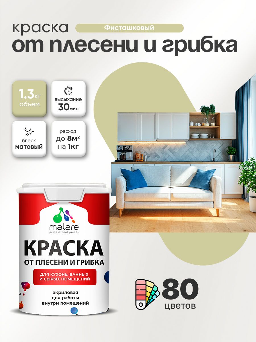 Влагостойкая краска от плесени и грибка Malare Professional акриловая для кухни, ванной комнаты, для сырых помещений, быстросохнущая без запаха, фисташковый, (1л - 1.3кг)