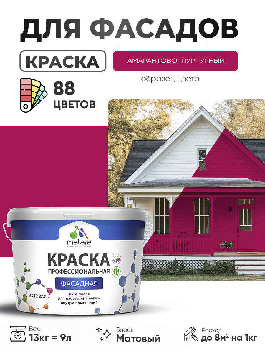 Краска фасадная для наружных работ Malare Professional для дерева по бетону, для минеральных поверхностей, акриловая быстросохнущая без запаха, матовая, амарантово-пурпурный, (9л - 13кг)