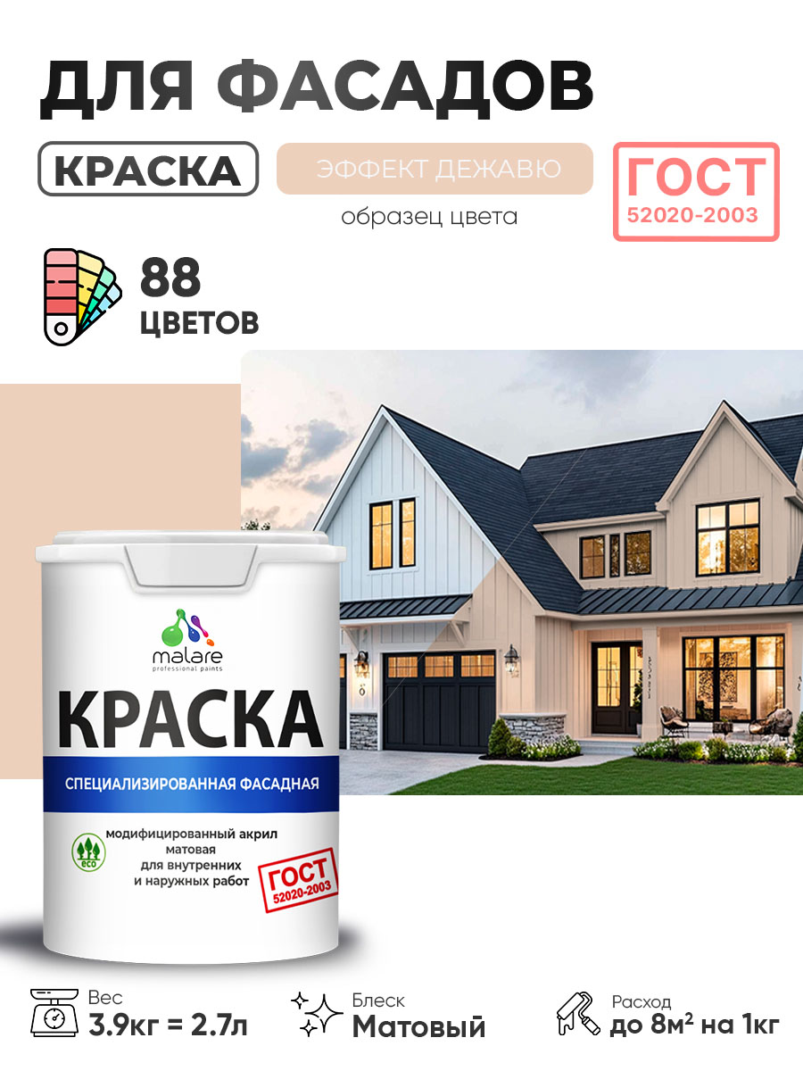 Краска фасадная для наружных работ Malare "ГОСТ" для дерева, камня и кирпича, по бетону и штукатурке, УФ-стойкая быстросохнущая без запаха, матовая, эффект дежавю, (2.7л - 3.9кг)