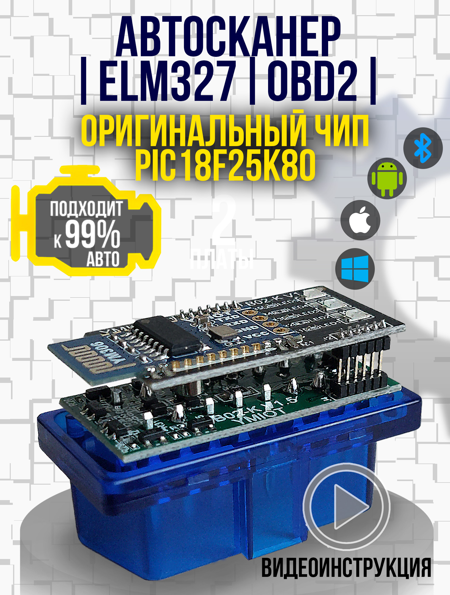 ELM327OBD2Сканер2платыВерсияv1.5(ЕЛМ327ОБД2)сканердлядиагностикиавтомобилейдлягаражейиавтосервисов