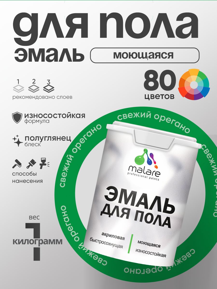 Эмаль для пола акриловая Malare краска для бетонных полов по дереву/ износостойкая без запаха, быстросохнущая моющаяся полуглянцевая, свежий орегано, 1 кг