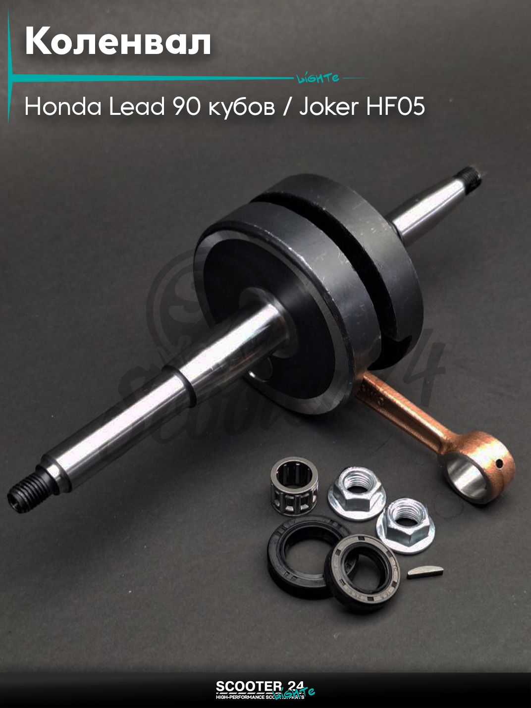 Коленвал на скутер Honda Lead 90 кубов / Joker HF05 / Хонда Лиад Лид и Джокер #PRO "LIPAI"
