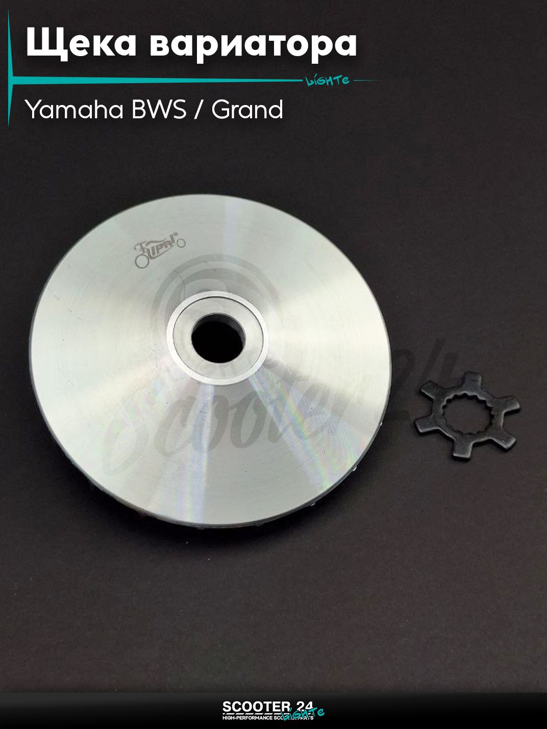Щека вариатора внешняя на скутер Yamaha BWS / Grand на скутер Yamaha BWS / Grand Axis 100 кубов / 4VP 5BM Ямаха БВС и Гранд Аксис d16, алюминий +звезда "LIPAI"