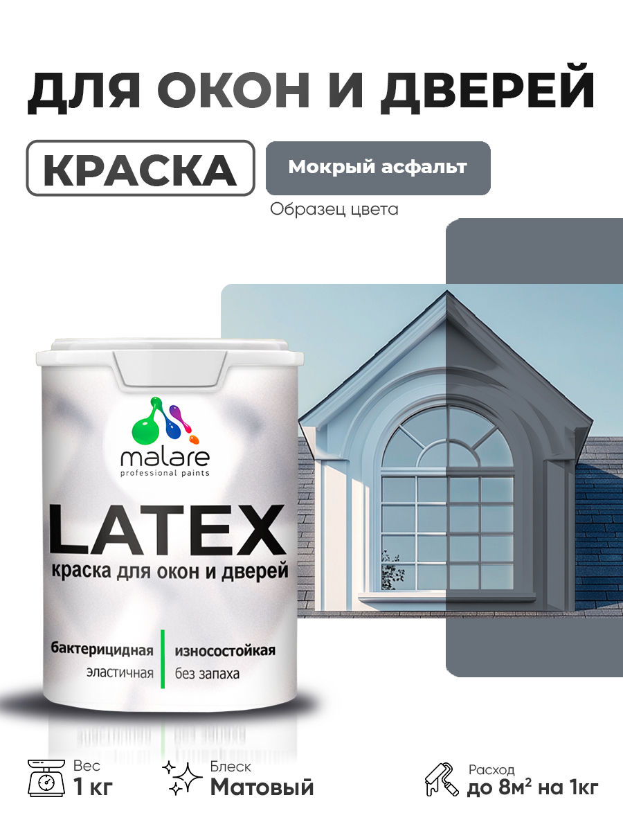 Акриловая краска для дверей и окон Malare Latex по дереву с антисептическим эффектом/ быстросохнущая моющаяся без запаха матовая, мокрый асфальт, 1 кг
