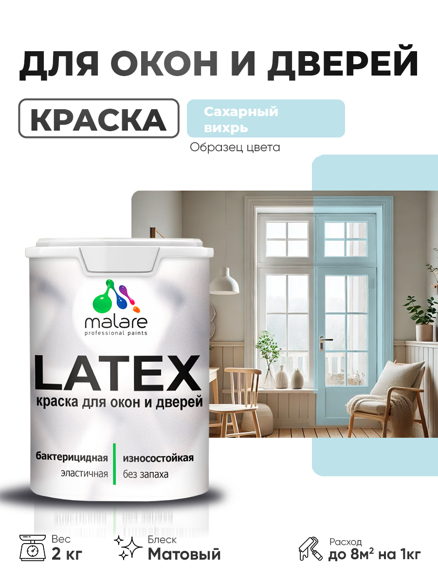 Акриловая краска для дверей и окон Malare Latex по дереву с антисептическим эффектом/ быстросохнущая моющаяся без запаха матовая, сахарный вихрь, 2 кг