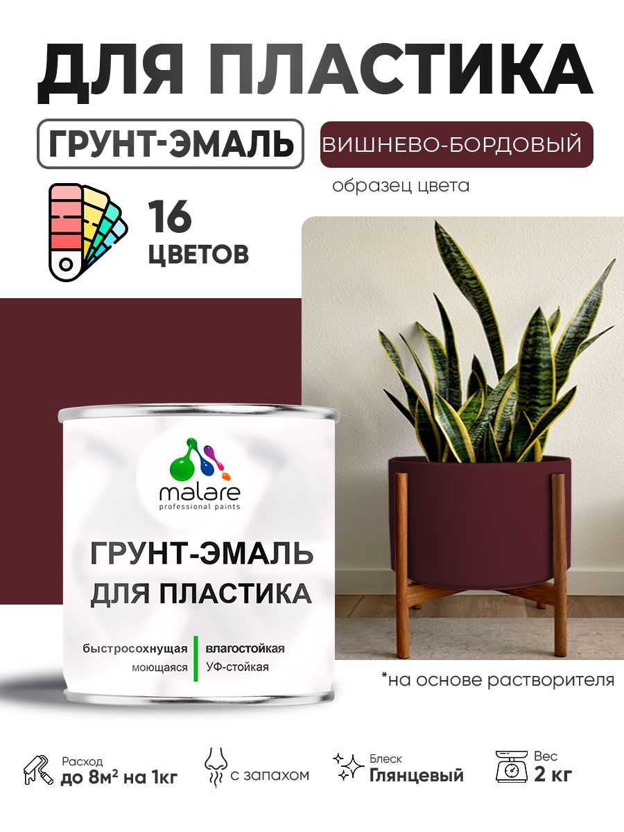Грунт-Эмаль для пластика Malare краска для пластика/ для сайдинга, для окон и подоконников ПВХ/ для внутренних и наружных работ, быстросохнущая RAL 3005 вишнево-бордовый, глянцевая, 2 кг