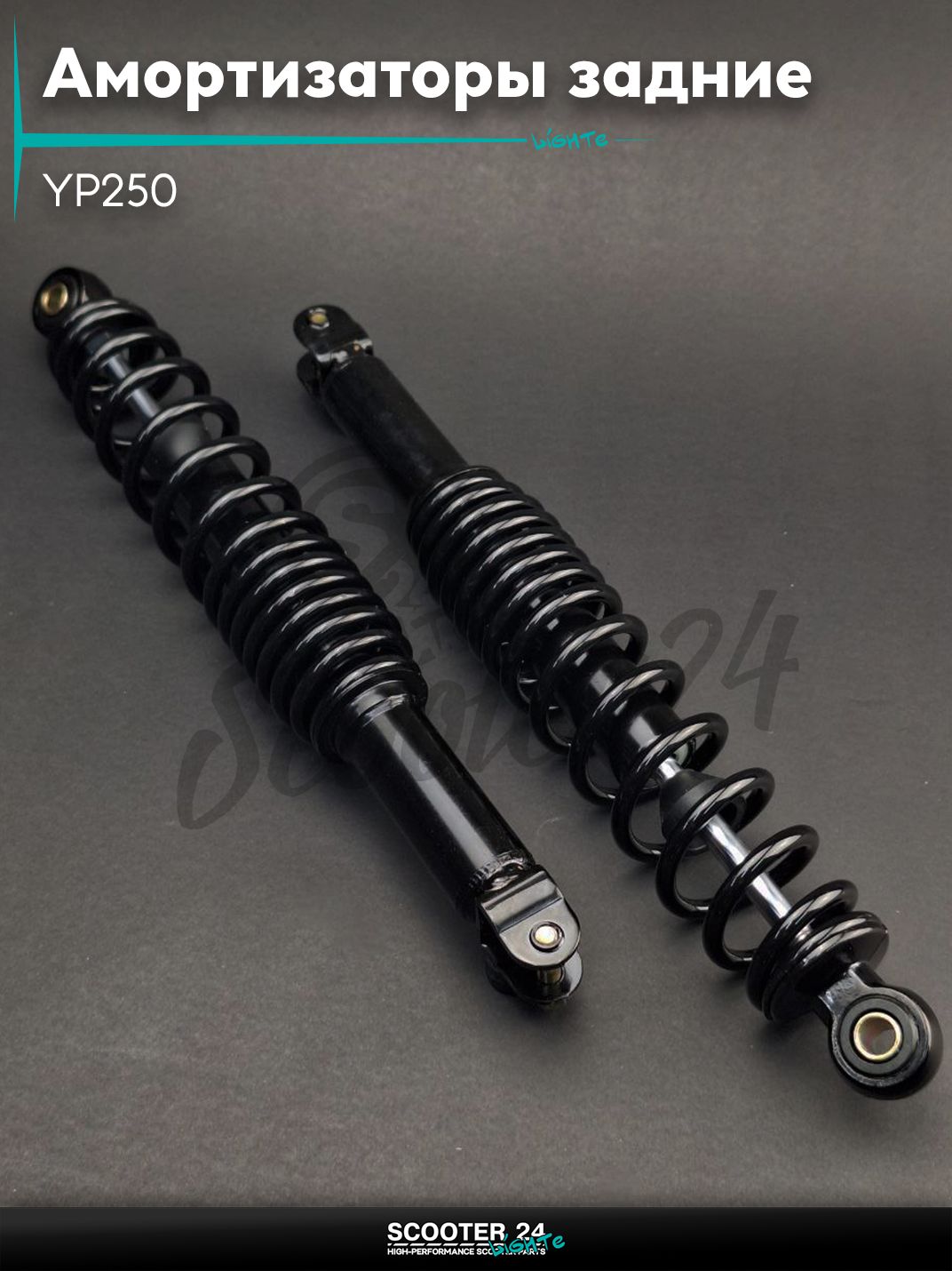 Амортизаторы задние на мотоциклы / мопеды и скутера YP250 365 мм регулируваемые черные "LIPAI" с двигателем 250 кубов универсальные 365 мм
