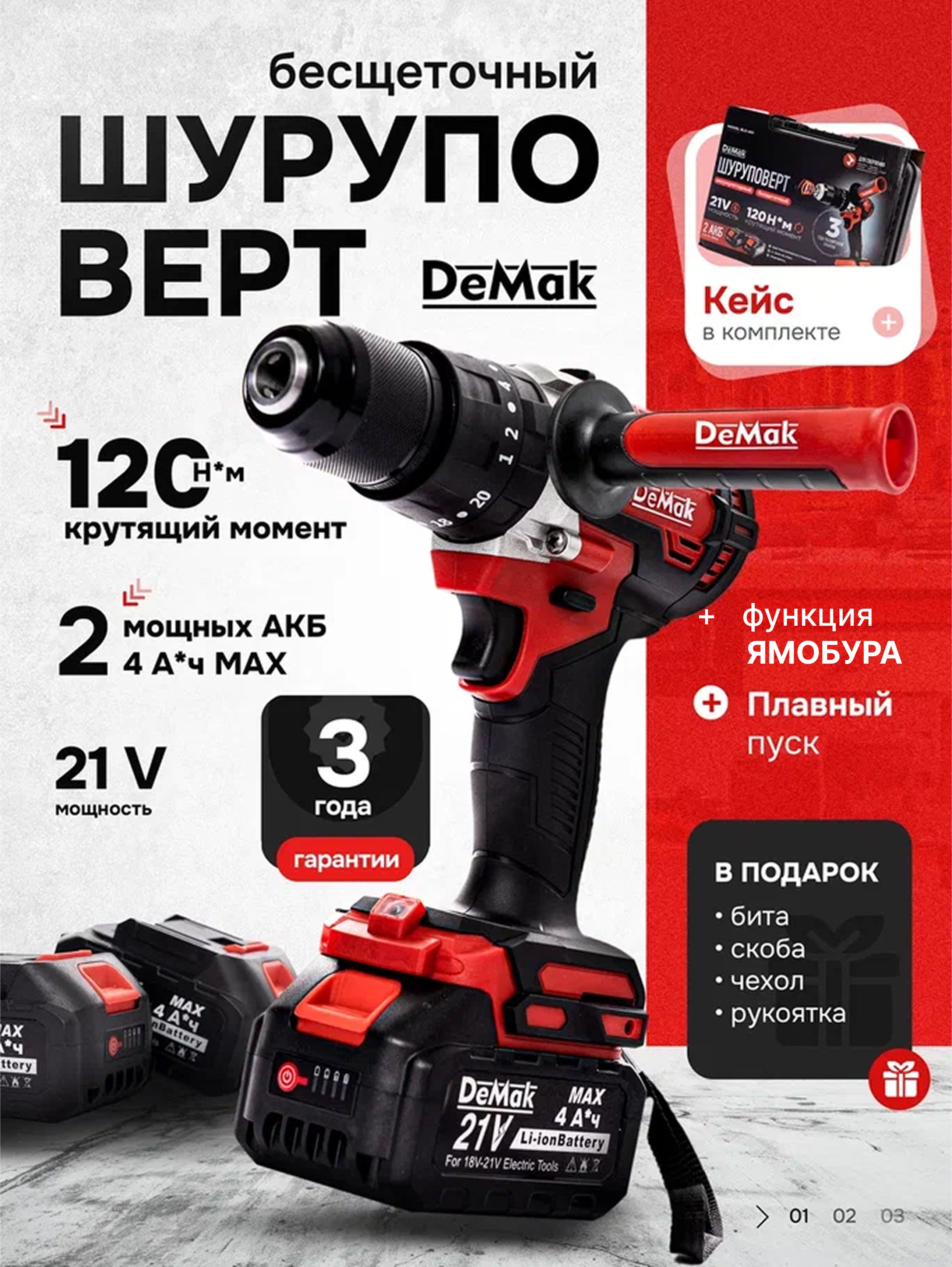 ШуруповертдрельаккумуляторныйбесщеточныйударныйDeMak21В,вкейсе,2АКБ4а/ч,многофункциональный120H/Mдлясверления,долбления,закручивания,шуруповертдляледобураиямобураДеМак