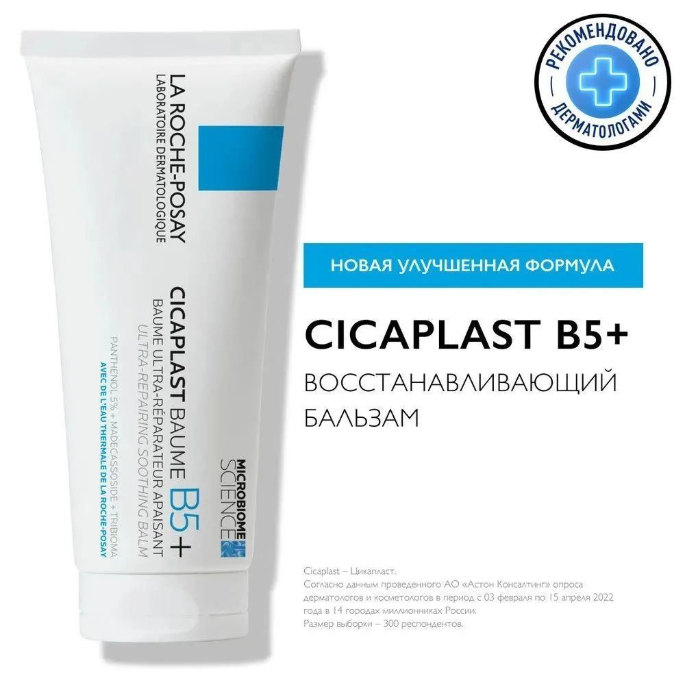 Успокаивающийвосстанавливающийбальзамдлятела,лицаигубLaRochePosayCicaplastBaumeB5+спантенолом,100мл