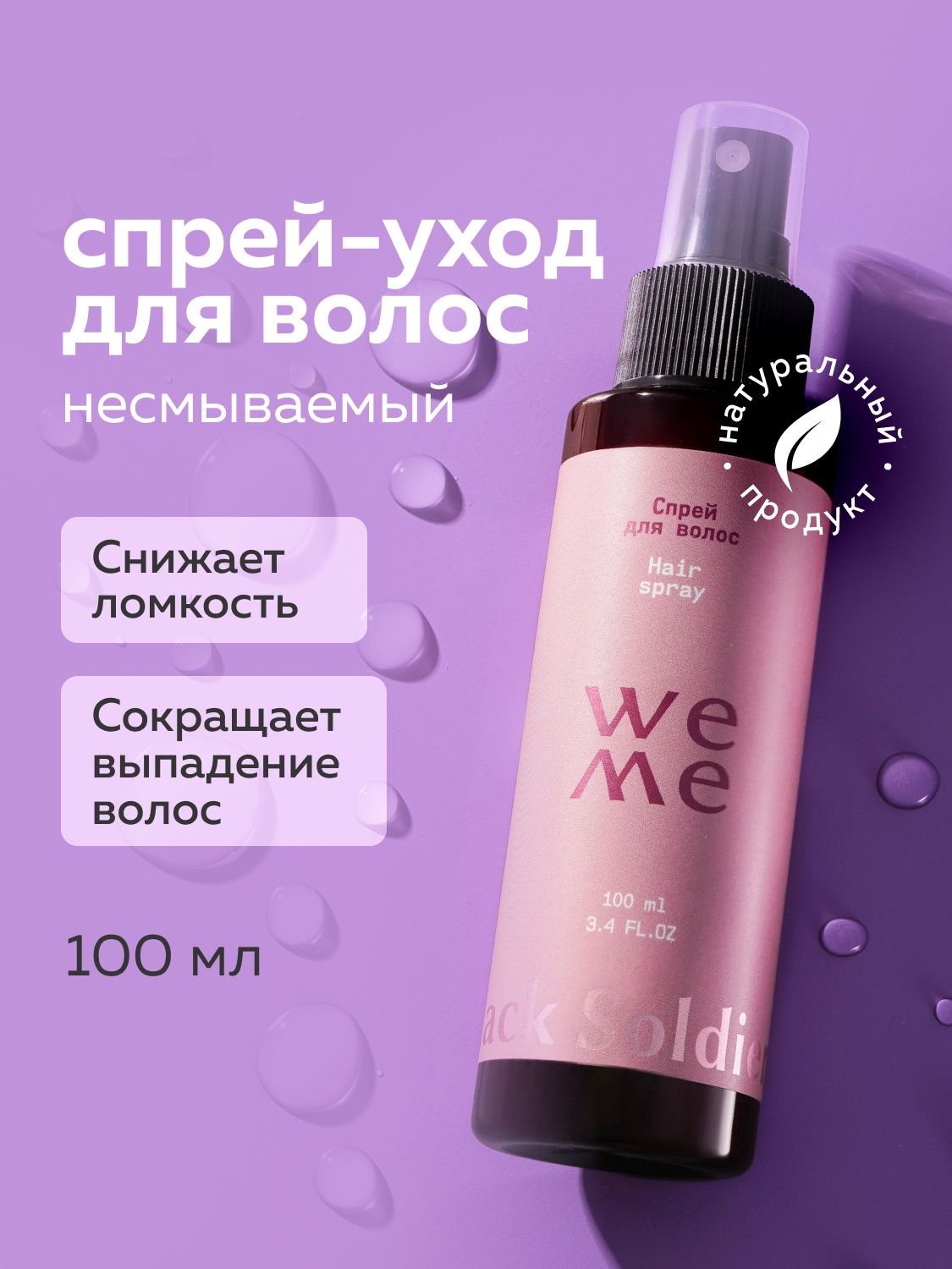 WEME Несмываемый спрей-уход для волос с витамином Е и пантенолом 100 мл
