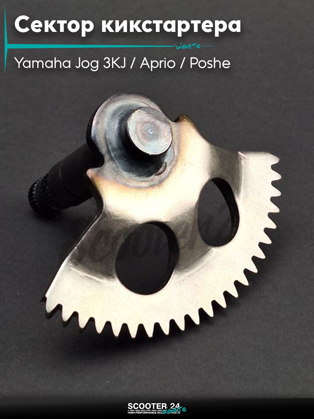 Сектор кикстартера на скутер Yamaha Jog 3KJ / Aprio / Poshe Ямаха Джог Вино Априо / "LIPAI"