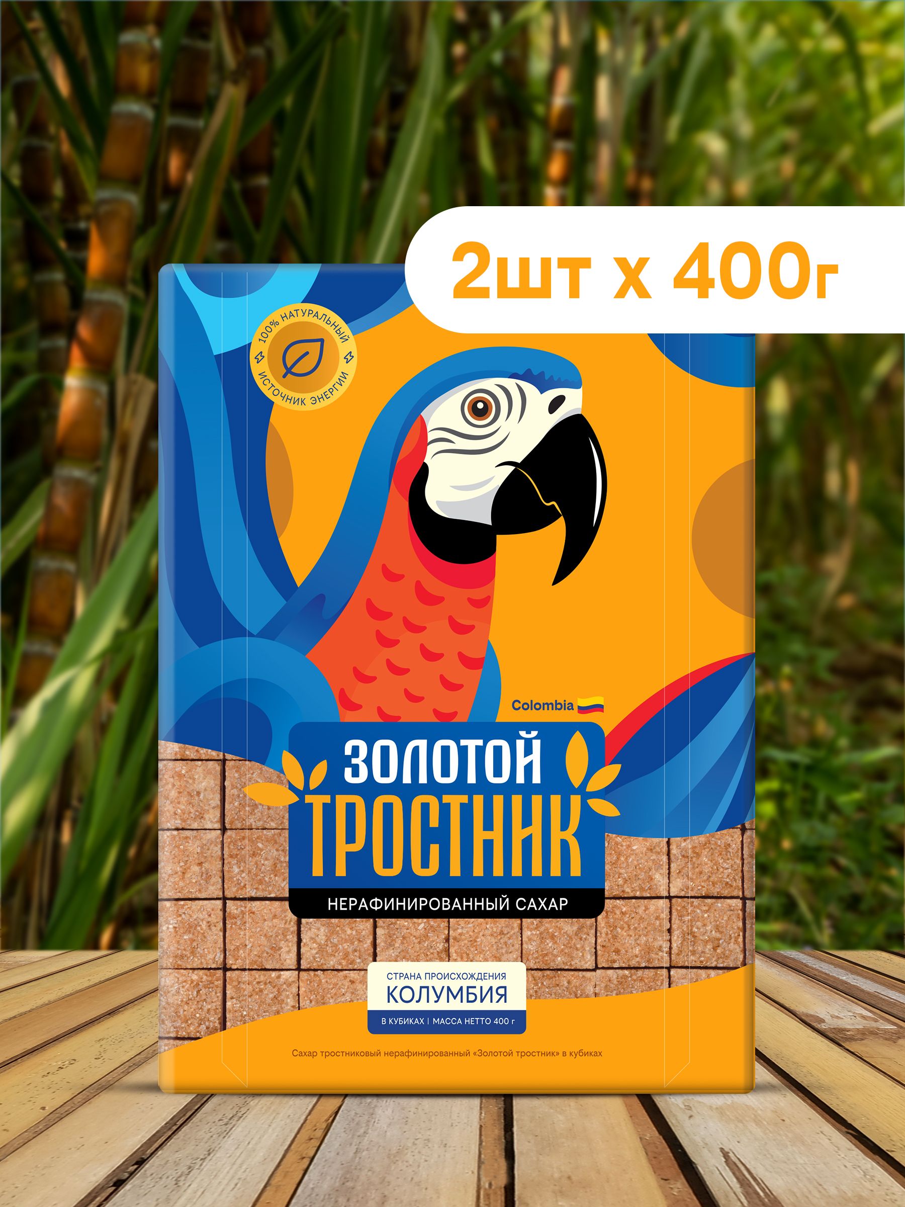 СахарЗОЛОТОЙТРОСТНИКтростниковыйнерафинированныйвкубиках400г2шт