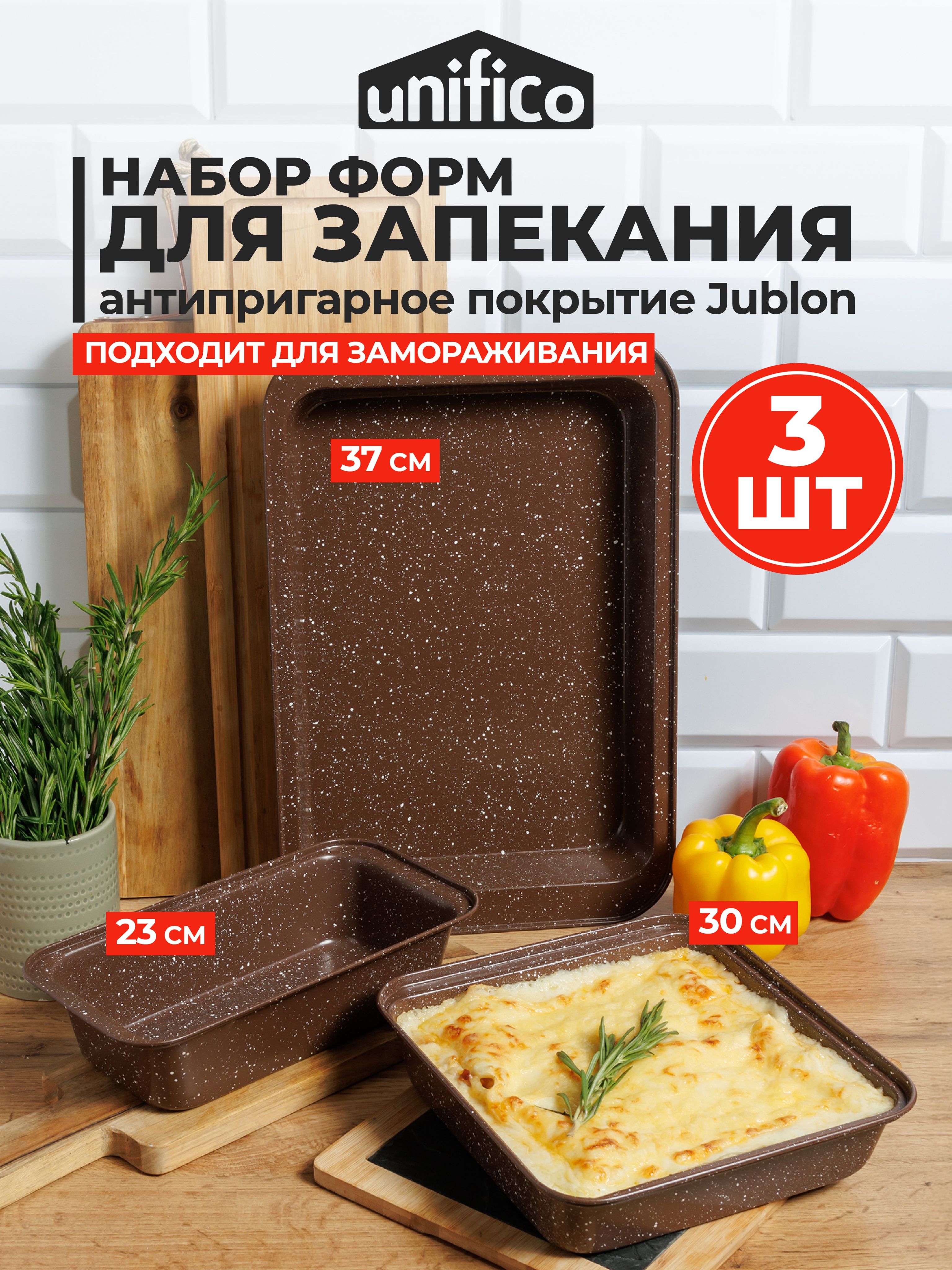 Формыдлявыпечкиизапекания3штуки"Choco"UNIFICO(углеродистаясталь)