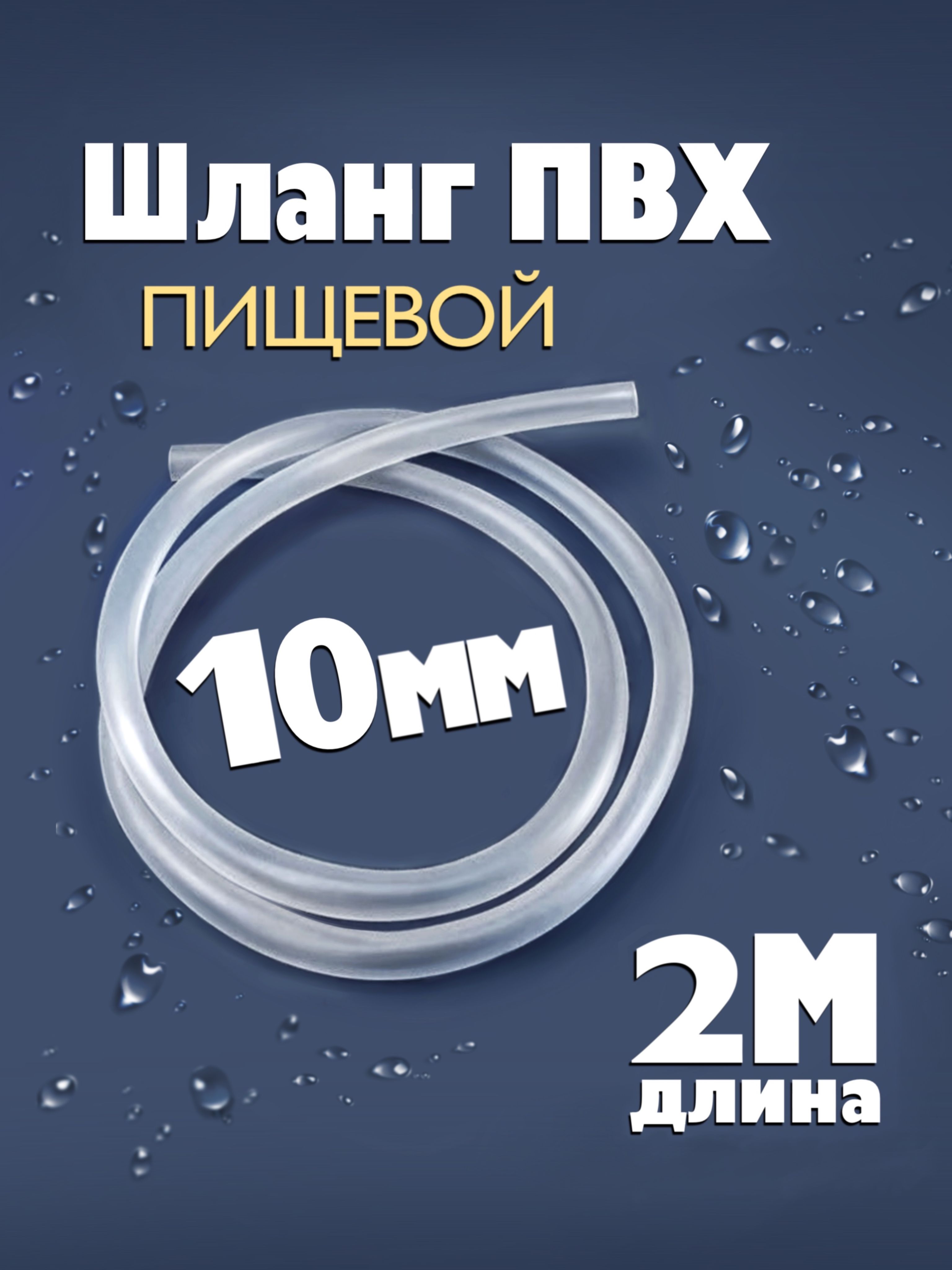 Шланг/трубкаПВХ2метра,диаметр10ммпищевой,длясамогонныхаппаратов,дляаквариума,кофемашины,колонны