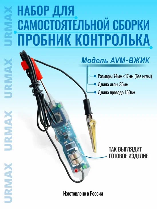 URMAXПробникконтролькаНабордлясамостоятельнойсборкиAVMDIY-2ВЖИК