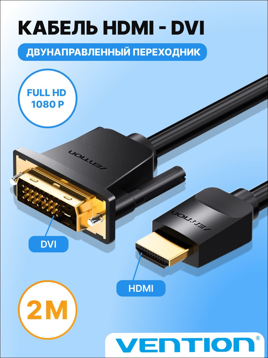 КабельHDMI-DVI-D(24+1)DuallinkMдвунаправленный2м,переходникhdmidvi,видеокабельVentionарт.ABFBH