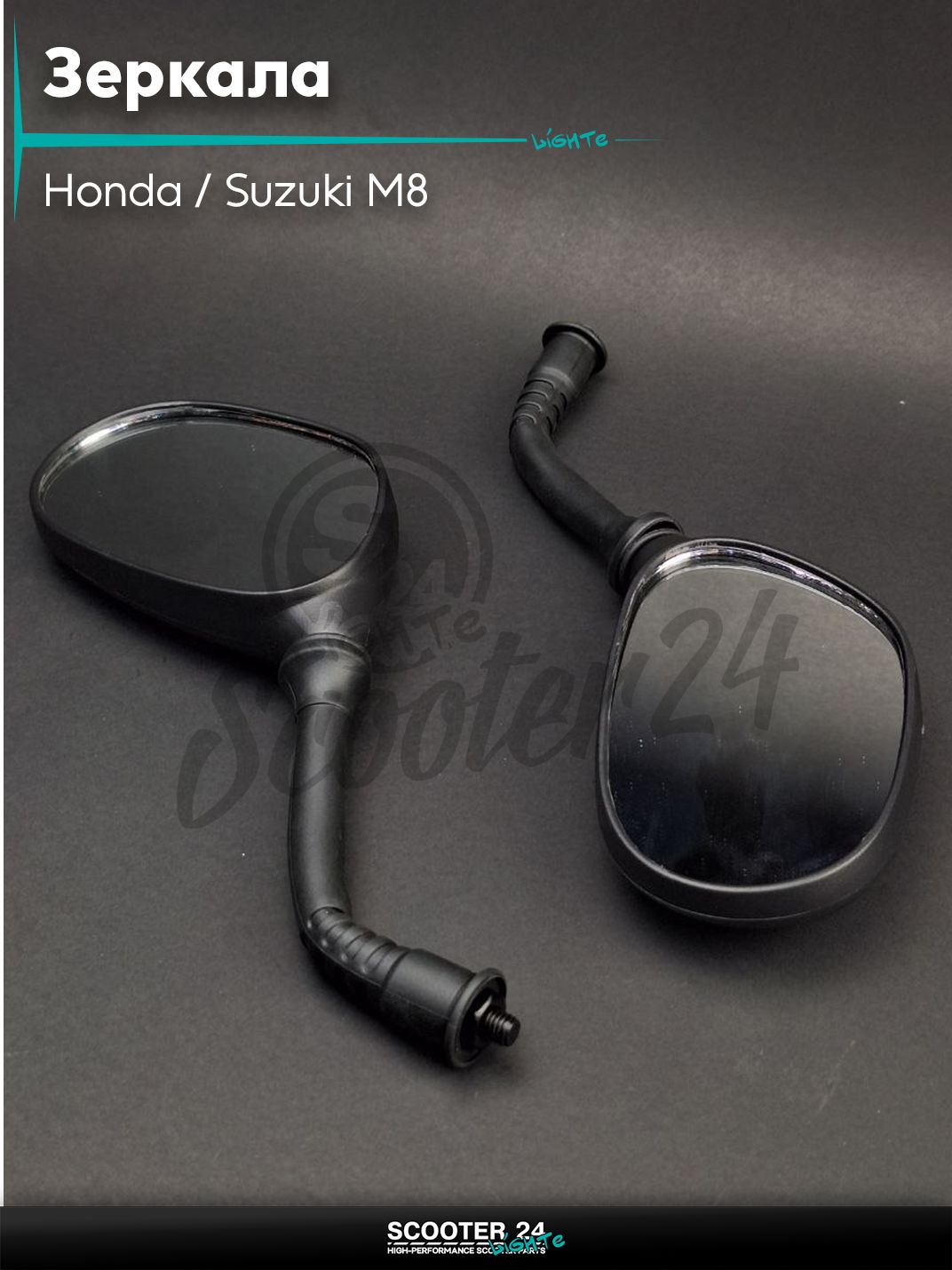 Зеркала на скутер Honda / Suzuki Хонда и Сузуки M8 обрезиненная ножка 8 мм