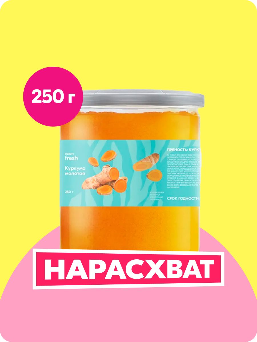 КуркумаOzonfreshмолотая,250г
