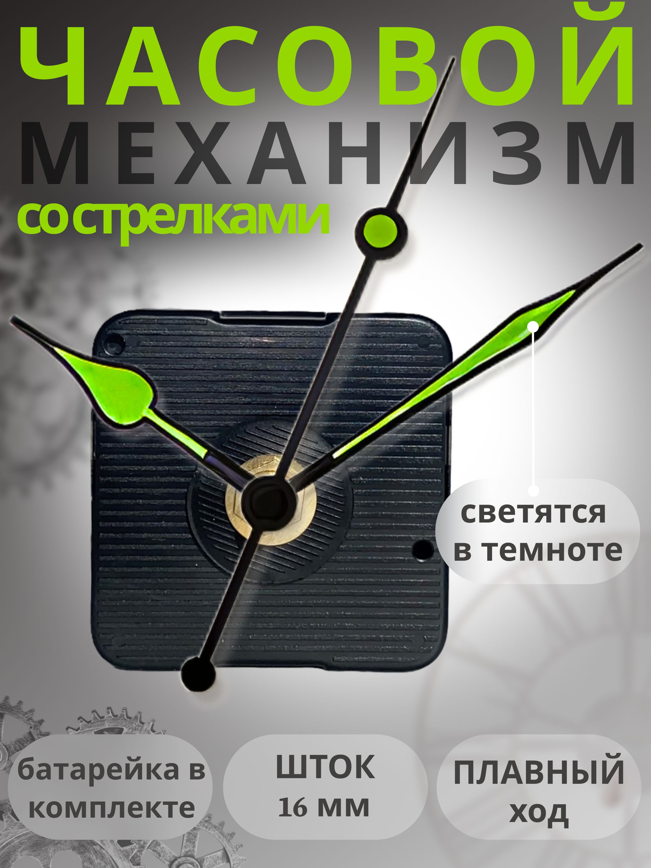 Бесшумныйкварцевыймеханизмдлянастенныхинастольныхчасовсосветящимисястрелками
