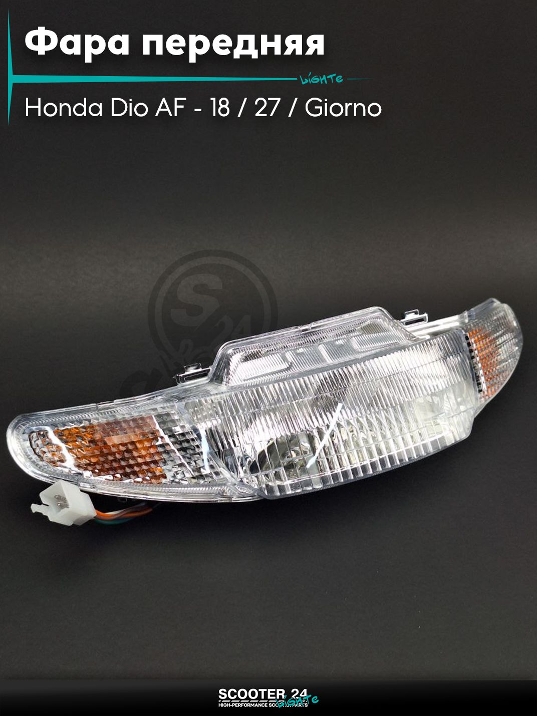Фара передняя в сборе на скутер Honda Dio AF - 18 / 27 / Giorno толстый вал / Хонда Дио АФ Джорно и Такт в сборе