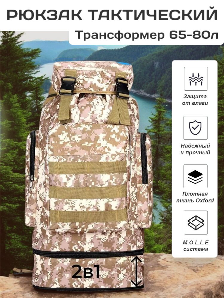 Рюкзак тактический / туристический, мужской, объем: 80л, песочный