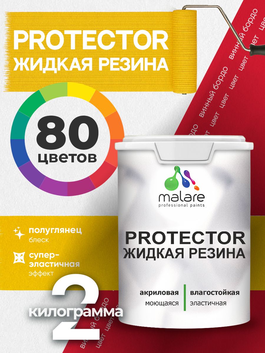 Жидкая резина Malare PROTECTOR резиновая краска для внутренних и наружных работ/ для кровли, для гидроизоляции, без запаха, полуглянцевая, винный бордо, 2 кг.