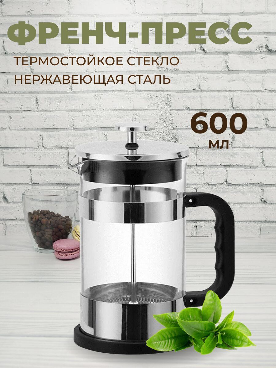 Френч-пресс,стеклянныйпрозрачныйизнержавеющейстали600млдлячаяикофе